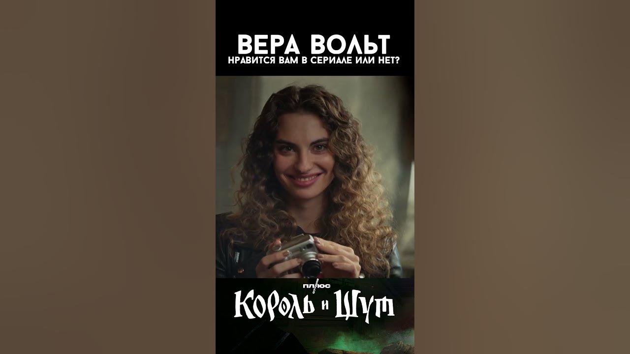 Вам понравилась Агата? Вера Вольт в Король и Шут (2023) - YouTube