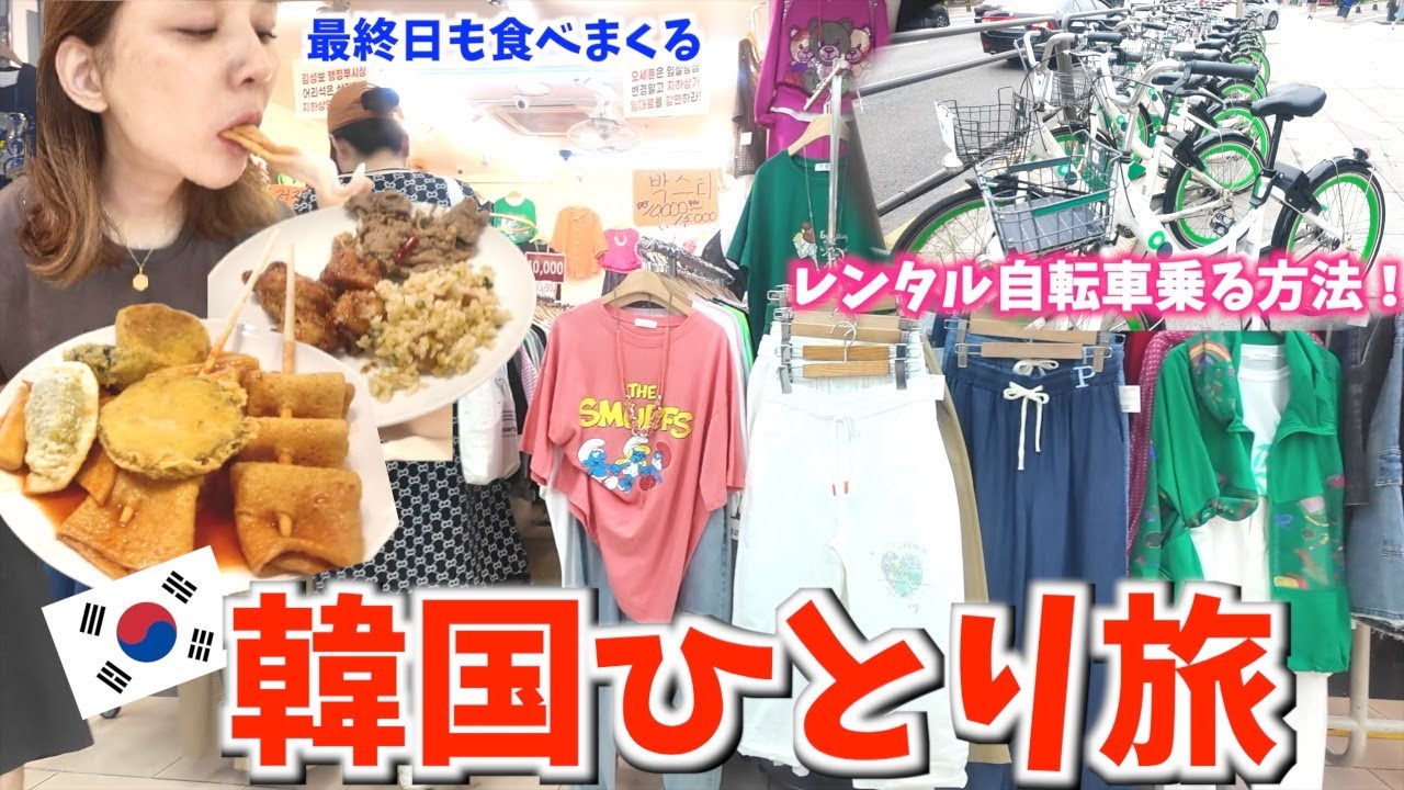【韓国旅行🇰🇷】高速ターミナルより激安地下商店街‼️レンタル自転車の乗り方紹介🚲✨