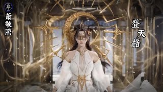 萧敬腾 - 登天路 || Xiao Jing Teng - Deng Tian Lu [Pinyin Lyrics] Shrounding The Heavens Ost.