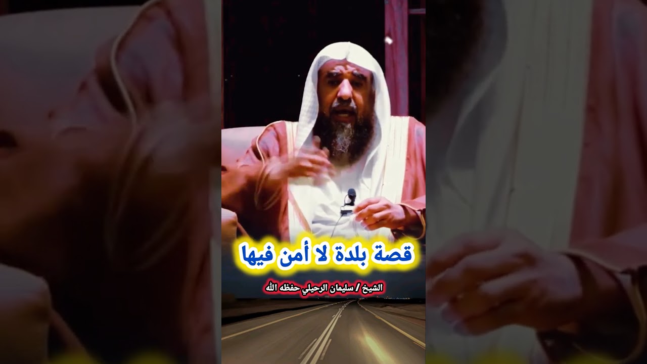 قصة بلدة لا أمن فيها | لفضيلة الشيخ أ.د/سليمان الرحيلي