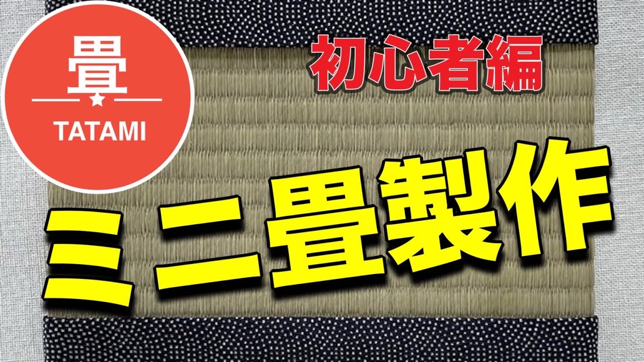 お子様向け - 畳・ござ・上敷き・置き畳の通販はココ！【畳通販ネット】