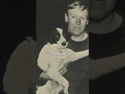 تخيل أن كأس العالم سرقت وكلب كان بطل القصة بالصدفة بيكلز بطل إنجلترا