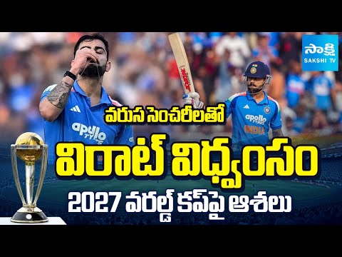 విరాట్ విధ్వంసం.. | Virat Kohli Back to Back Centuries | Hopes On 2027 World Cup | @SakshiTV