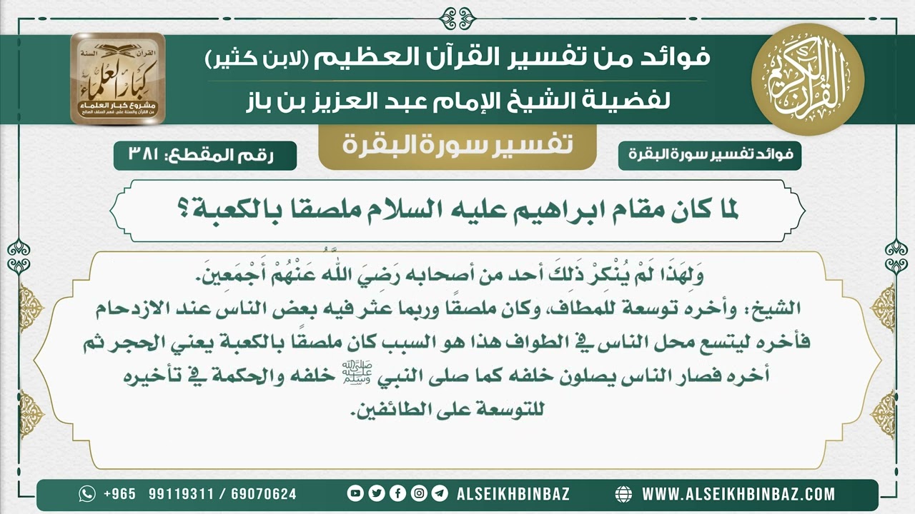 381 - لما كان مقام ابراهيم عليه السلام ملصقا بالكعبة؟ - فوائد من تفسير سورة البقرة