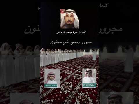 مجرور ربعي بن مجنون كلمات الشاعر فرج محمد المجنوني اداء انس الزهراني محمد وصل الله