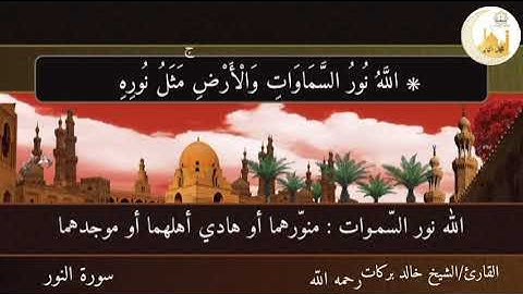 تلاوة عطرة للقارئ الشيخ خالد بركات رحمه الله {الله نور السموات والارض}