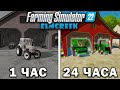 24 ЧАСА в FARMING SIMULATOR 22 на карте Elmcreek! И ВОТ ЧТО ПОЛУЧИЛОСЬ... [ЧАСТЬ 1]