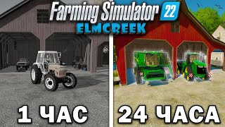 24 ЧАСА в FARMING SIMULATOR 22 на карте Elmcreek! И ВОТ ЧТО ПОЛУЧИЛОСЬ... [ЧАСТЬ 1]