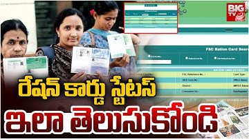 Telangana Ration Card Status Checking Process 2025 | రేషన్‌ కార్డు స్టేటస్‌ ఇలా తెలుసుకోండి | BIG TV