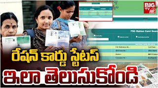Download Lagu Telangana Ration Card Status Checking Process 2025 | రేషన్ కార్డు స్టేటస్ ఇలా తెలుసుకోండి | BIG TV MP3 Download Lagu Telangana Ration Card Status Checking Process 2025 | రేషన్ కార్డు స్టేటస్ ఇలా తెలుసుకోండి | BIG TV MP3