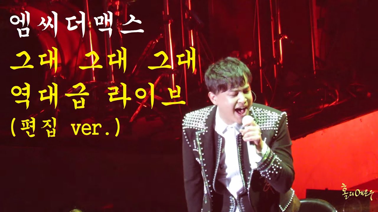 (음질 개선) M.C THE MAX - 그대 그대 그대 역대급 라이브 [20161211 겨울나기 콘서트]