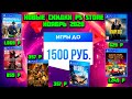 ГОДНЫЕ скидки ДО 1500 РУБЛЕЙ НОЯБРЬ PS STORE. Скидки на игры PS4.