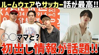 【timelesz】聡ちゃんが◯◯ママと会った？ルームウェアやサッカーの話が面白い！【Qrzone】