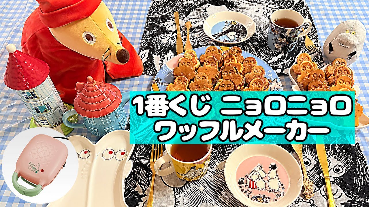 【1番くじ】ニョロニョロワッフルメーカーで仲良し姉妹のドタバタクッキング💕ムーミン アラビアの食器で楽しいティータイム🍎調理家電 紹介✨
