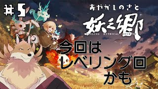 【妖之郷＃5】レベリングしてストーリーを進めていきたい！！【獣Vtuber】