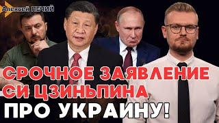 СРОЧНО! Си Цзиньпин сделал экстренное заявление про УКРАИНУ! - ПЕЧИЙ