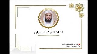 الليله السادس والعشرون كاملة رمضان ١٤٤٧ هـ  للشيخ ‫خالد الجليل‬ ﴿ سورة المجادلة إلى سورة المدثر ﴾