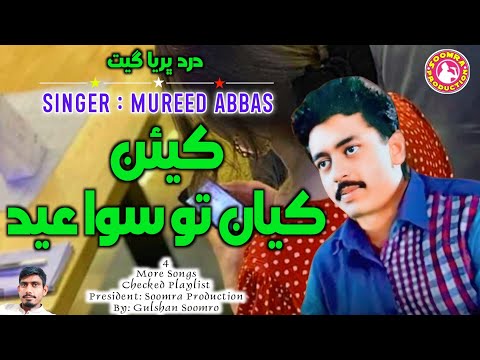 Keyen Kayan To Siwa Eid | Mureed Abbas Sindhi Song