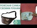 Поясная сумка "Банан" своими руками / DIY / ЧехолСПБ