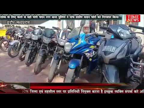 शोक के लिए करते थे वहाँ चोरी चंदन नगर थाना पुलिस ने पांच शातिर वाहन चोरों को गिरफ्तार किया
