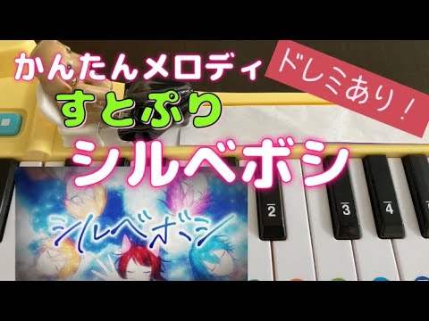 おもちゃピアノですとぷり｢シルベボシ｣