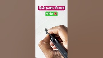 कपिल 🌺 #dyashjadhav #shorts #viral #youtubeshorts #dyashjadhav #calligraphy #trending