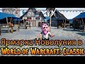 Ярмарка Новолуния в World of Warcraft: Classic