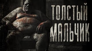видео: ТОЛСТЫЙ МАЛЬЧИК | СТРАШИЛКИ НА НОЧЬ | СТРАШНЫЕ ИСТОРИИ картинка: ТОЛСТЫЙ МАЛЬЧИК | СТРАШИЛКИ НА НОЧЬ | СТРАШНЫЕ ИСТОРИИ