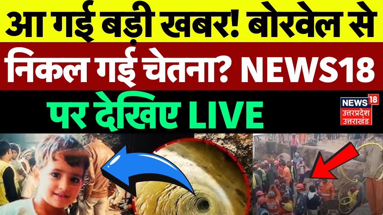 🟢Chetna Rescue Operation LIVE: बोरवेल से निकल गई चेतना? | Kotputli ...