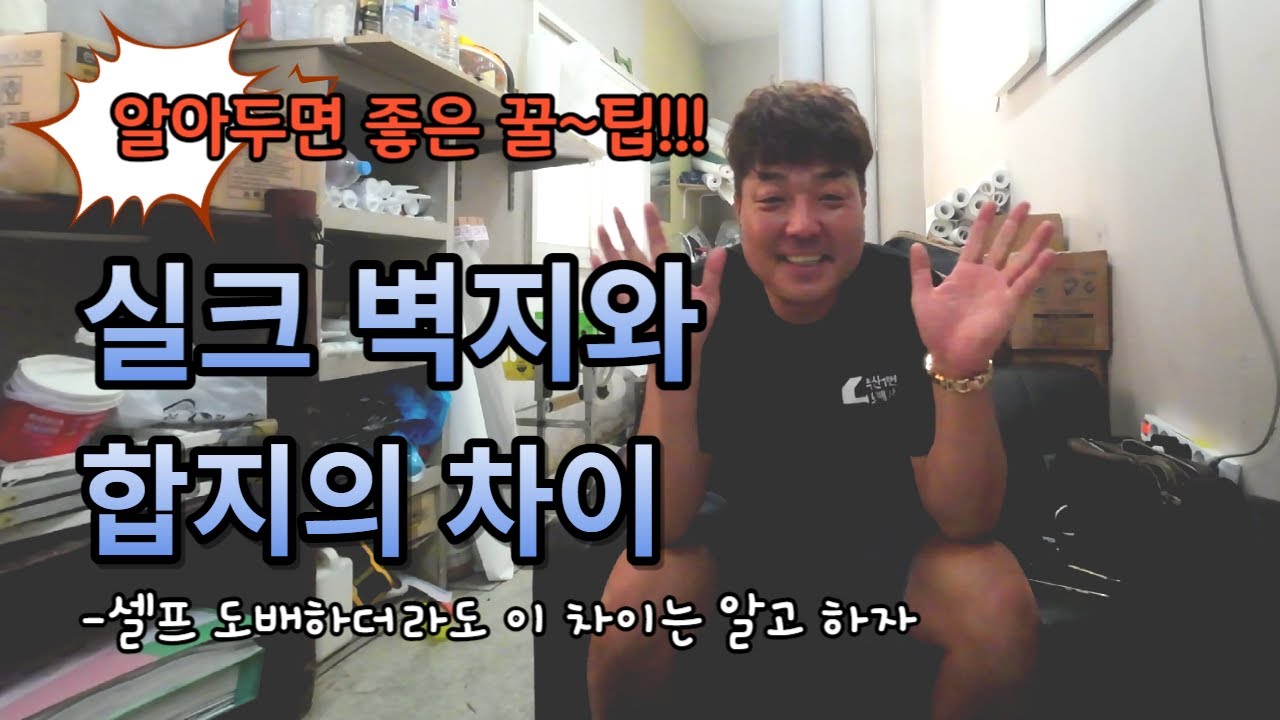 알아두면 좋은 팁 ㅣ 실크 벽지와 합지의 차이 ㅣ 그래서 셀프로 도배할 땐 뭐??
