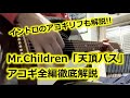 Mr.Children「天頂バス」アコギ弾き語り全編解説
