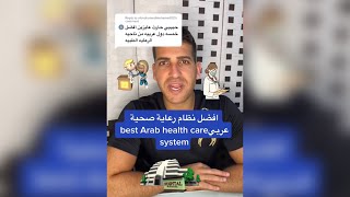 افضل الدول العربية في الرعاية الصحية