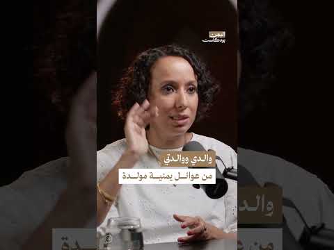 عائلة مولدة تعود أصولها إلى إثيوبيا واليمن | اليمن، بودكاست