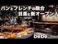 【レ ジュ ド べべ 目黒】7月オープン！高加水ぷにゅぷにゅパンにビストロメイドの具材！朝食からパン飲みまで！そりゃ行くに決まってるでしょ！