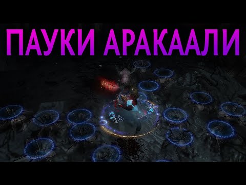 Видео: 【Path of Exile 3.18】Оккультист Пауки Аракаали - Гайд на Ведьму лиги Возмездие - 30 Волн Симулякра