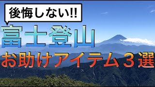 【お手軽】富士登山に役立つ便利グッズ 【お手軽】富士登山に役立つ便利グッズ