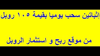 إثباتين سحب يوميا بقيمة 105 روبل من موقع ربح و استثمار الروبل