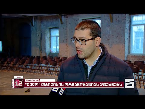 დღეს \"ლელო - საქართველოსთვის\" თბილისის ორგანიზაციას დააფუძნებს