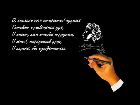 О, сколько нам открытий чудных...  Стихотворение А.С. Пушкина. 1829 г.