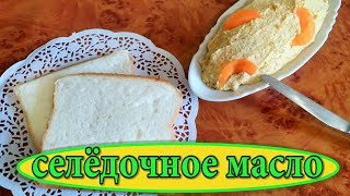 🐟 СЕЛЁДОЧНОЕ МАСЛО. 🐟 Супер закуска за 5 минут. 🐟 СЕЛЁДОЧНОЕ МАСЛО. 🐟 Супер закуска за 5 минут.