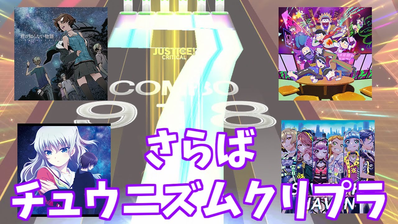 Chunithm さらばクリスタル削除曲 Part1 チュウニズム Youtube