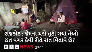Rajkot Demolition : ‘અહીં મજૂરી કરતા હતા, હવે શું કરીશું? સરકાર રહેઠાણની સગવડ કરી આપે તો સારું’