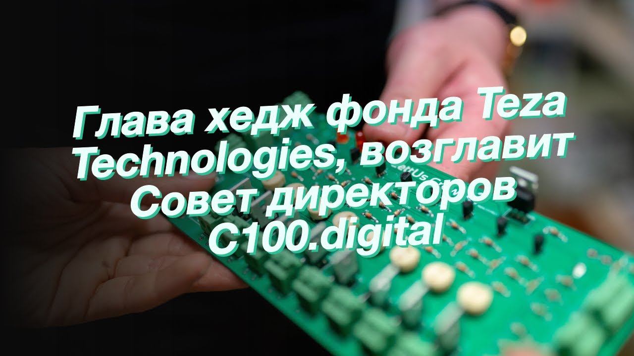 Глава хедж фонда Teza Technologies, возглавит Совет директоров С100.digital