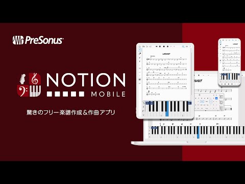 PreSonus | Notion Mobile製品紹介