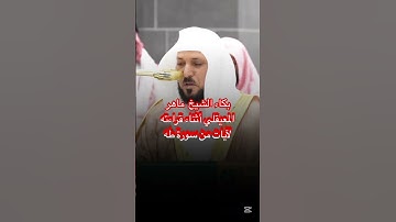 قالا ربنا اننا نخاف ان يفرط علينا او أن يطغى ~ تلاوة خاشعة وبكاء فضيلة الشيخ #ماهر_المعيقلي 😭💔