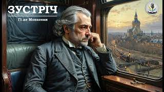 картинка: ГІ ДЕ МОПАССАН - ЗУСТРІЧ #читанняукраїнською #аудіокнигиукраїнською #слухатикнигиукраїнськоюонлайн