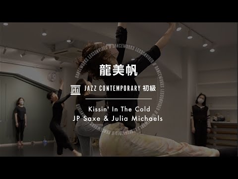 龍美帆 - JAZZ CONTEMPORARY初級 " Kissin' In The Cold  / JP Saxe & Julia Michaels"【DANCEWORKS】