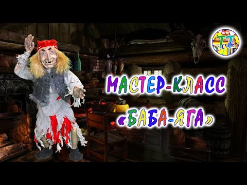 Video: How To Make Baba Yaga With Your Own Hands