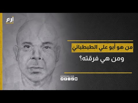من هو أبوعلي الطبطبائي ومن هي فرقته