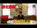 [ビジネスマナー]　会社訪問のマナー　[新入社員の方必見]